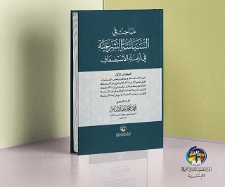 مباحث فى السياسة الشرعية