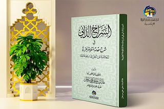 السراج الدانى فى شرح مقدمة المنظومة الجزرية