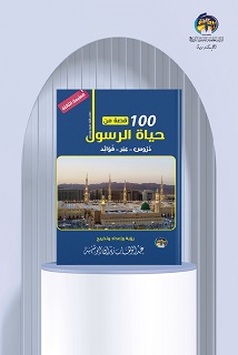 100 قصة من حياة