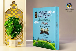 السراج الدانى فى شرح متن تحفة الاطفال فى تجويد القرأن