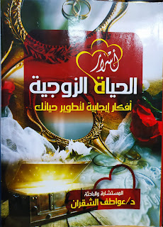 أسرار الحياة الزوجية